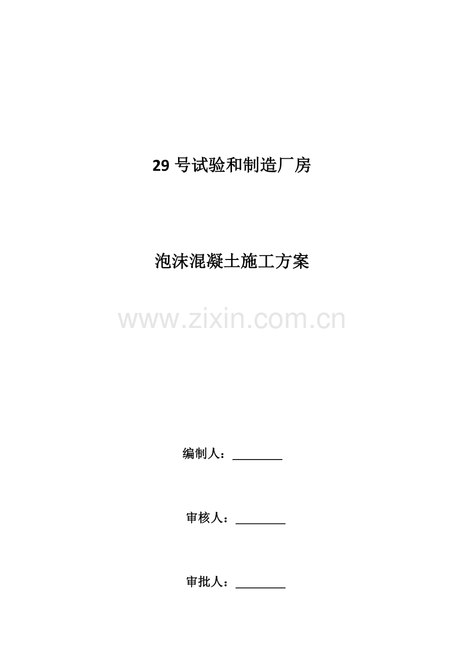 泡沫混凝土综合项目施工专项方案.docx_第1页