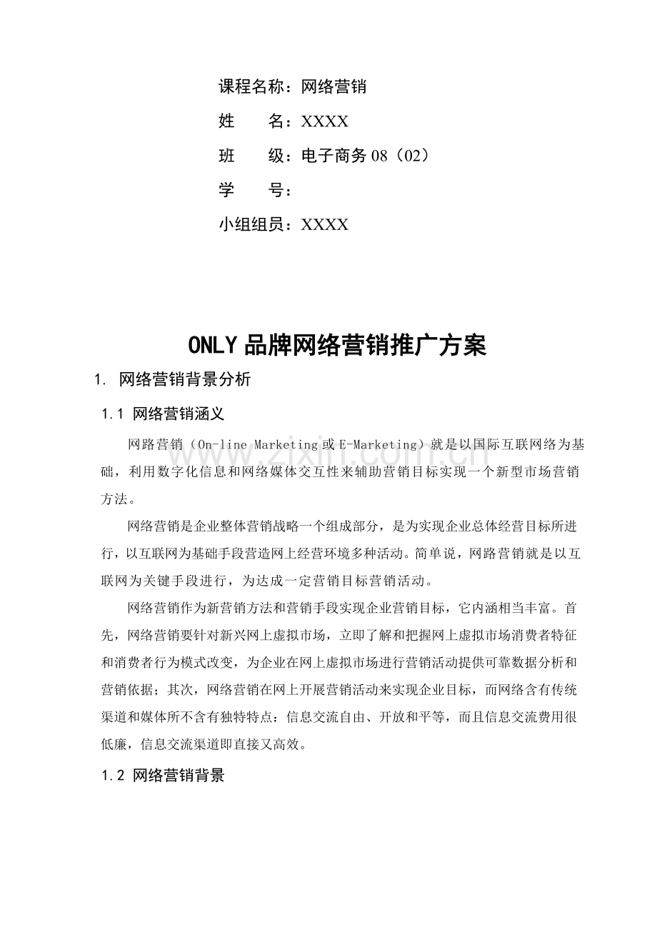 试谈ONLY品牌网络营销推广方案样本.doc_第2页