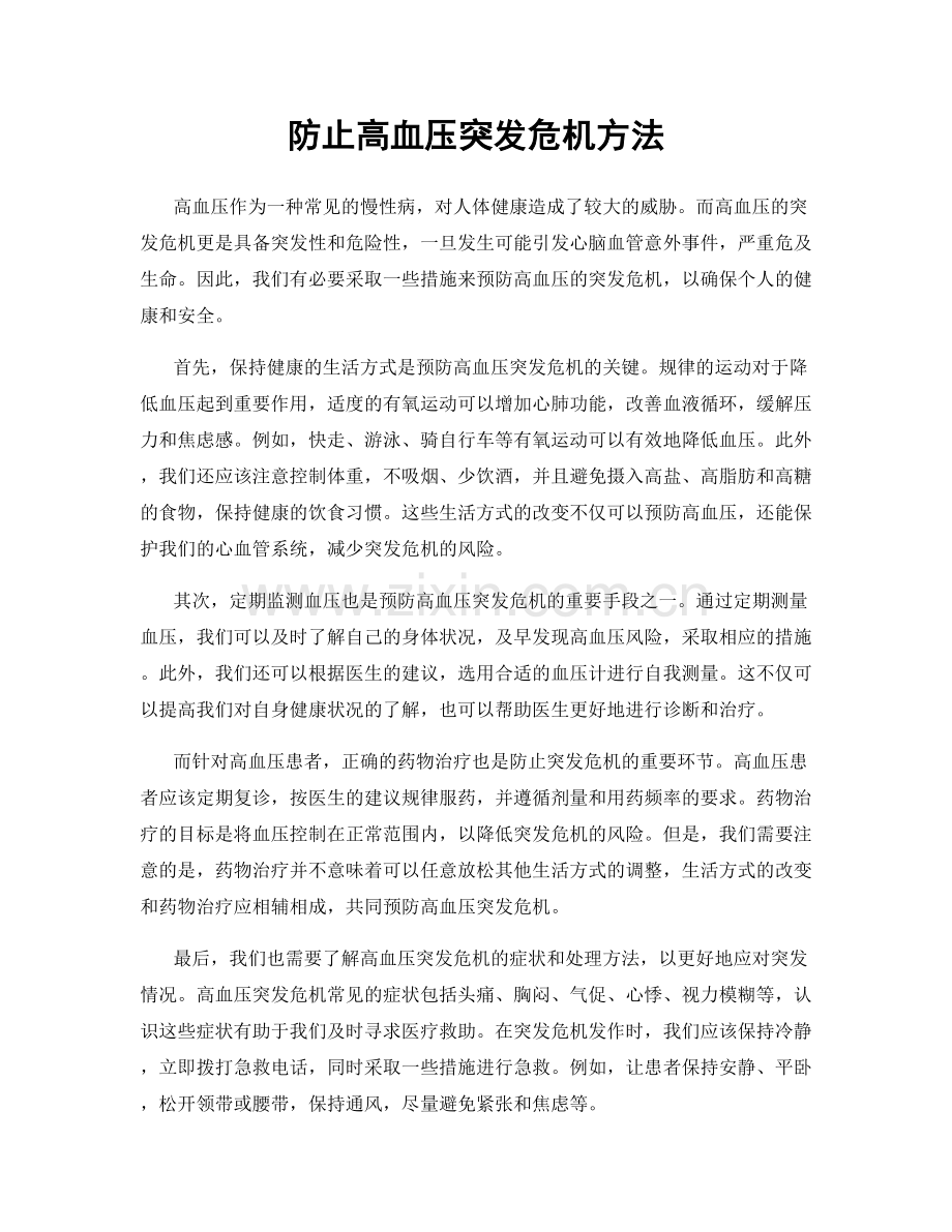 防止高血压突发危机方法.docx_第1页