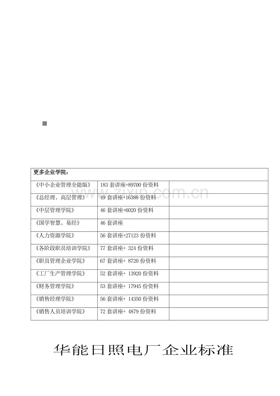 日照电厂设备缺陷管理规定样本.doc_第1页