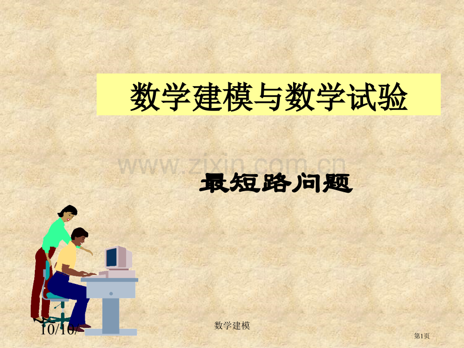 数学建模案例分析第讲最短路问题省公共课一等奖全国赛课获奖课件.pptx_第1页