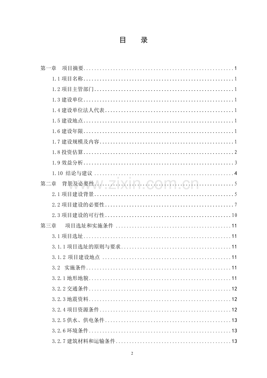 宝丰镇优质肉羊繁育基地项目建设投资可行性建设投资可行性研究报告.doc_第3页