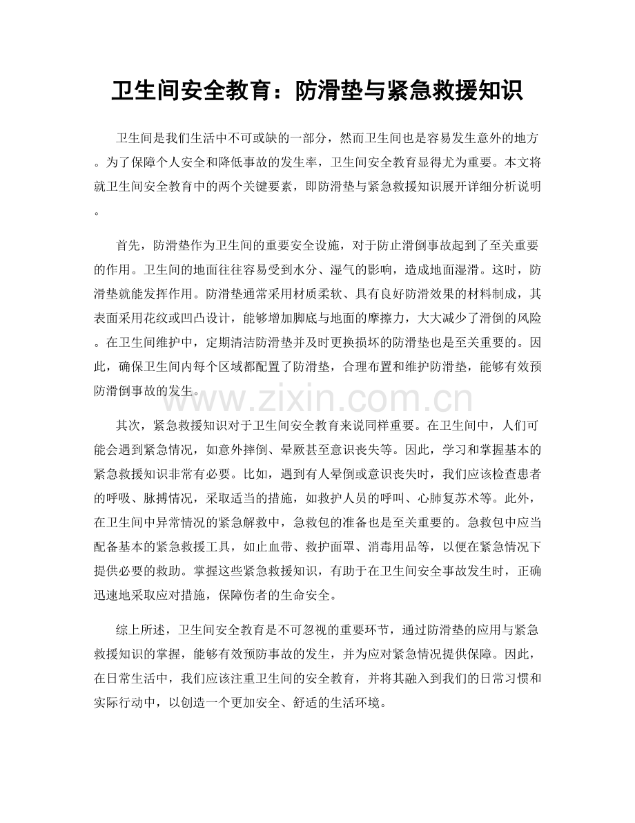 卫生间安全教育：防滑垫与紧急救援知识.docx_第1页