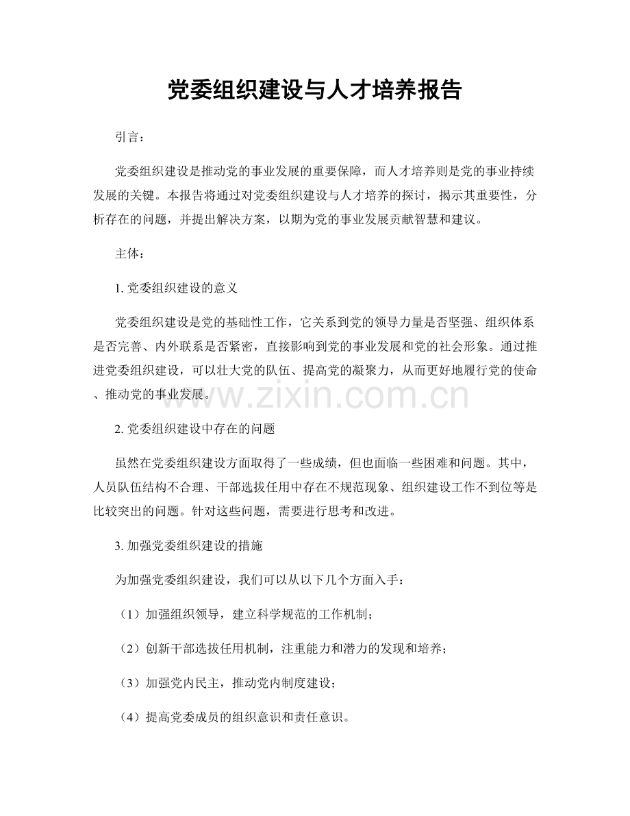 党委组织建设与人才培养报告.docx_第1页