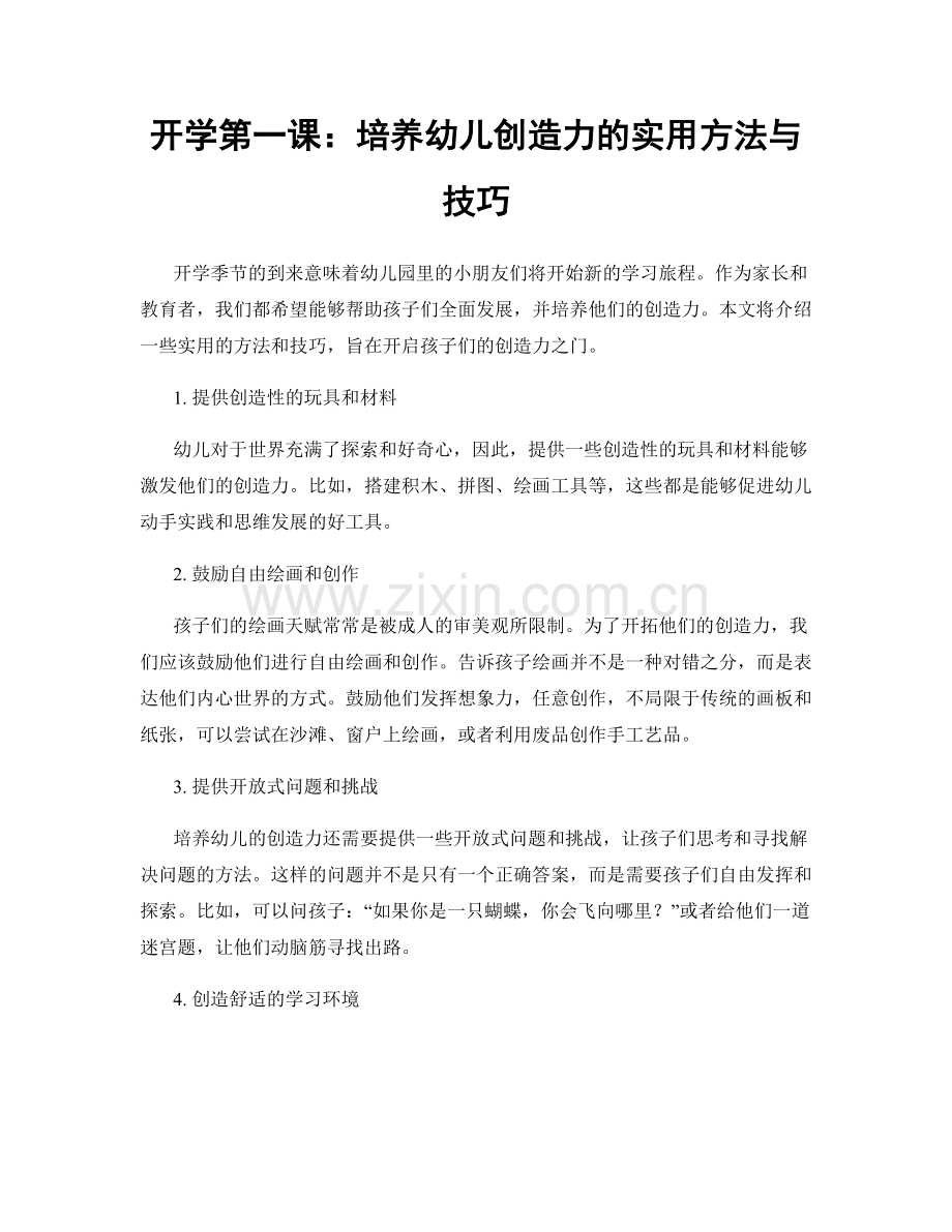 开学第一课：培养幼儿创造力的实用方法与技巧.docx_第1页