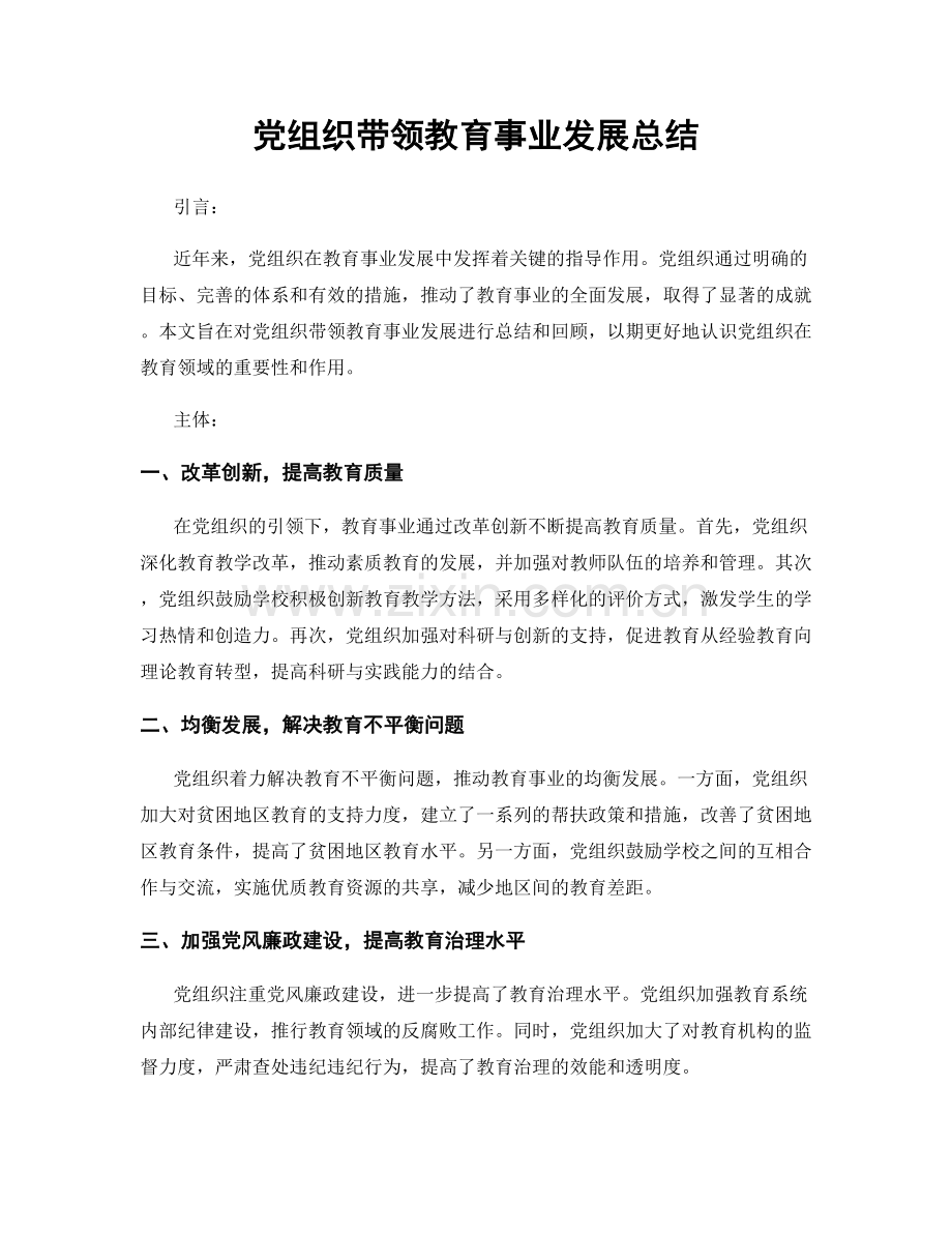 党组织带领教育事业发展总结.docx_第1页