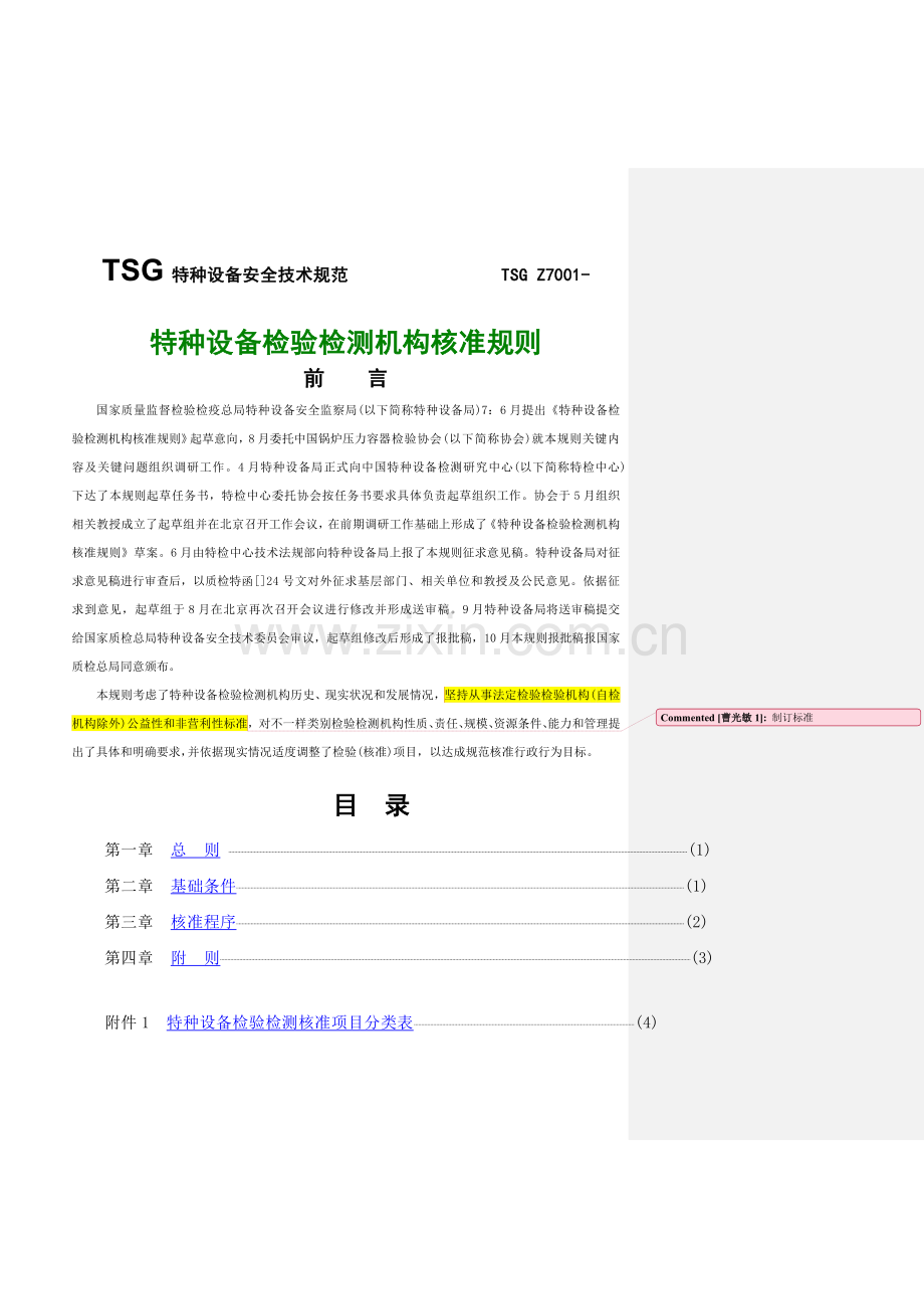 特种设备安全技术规范样本.doc_第1页