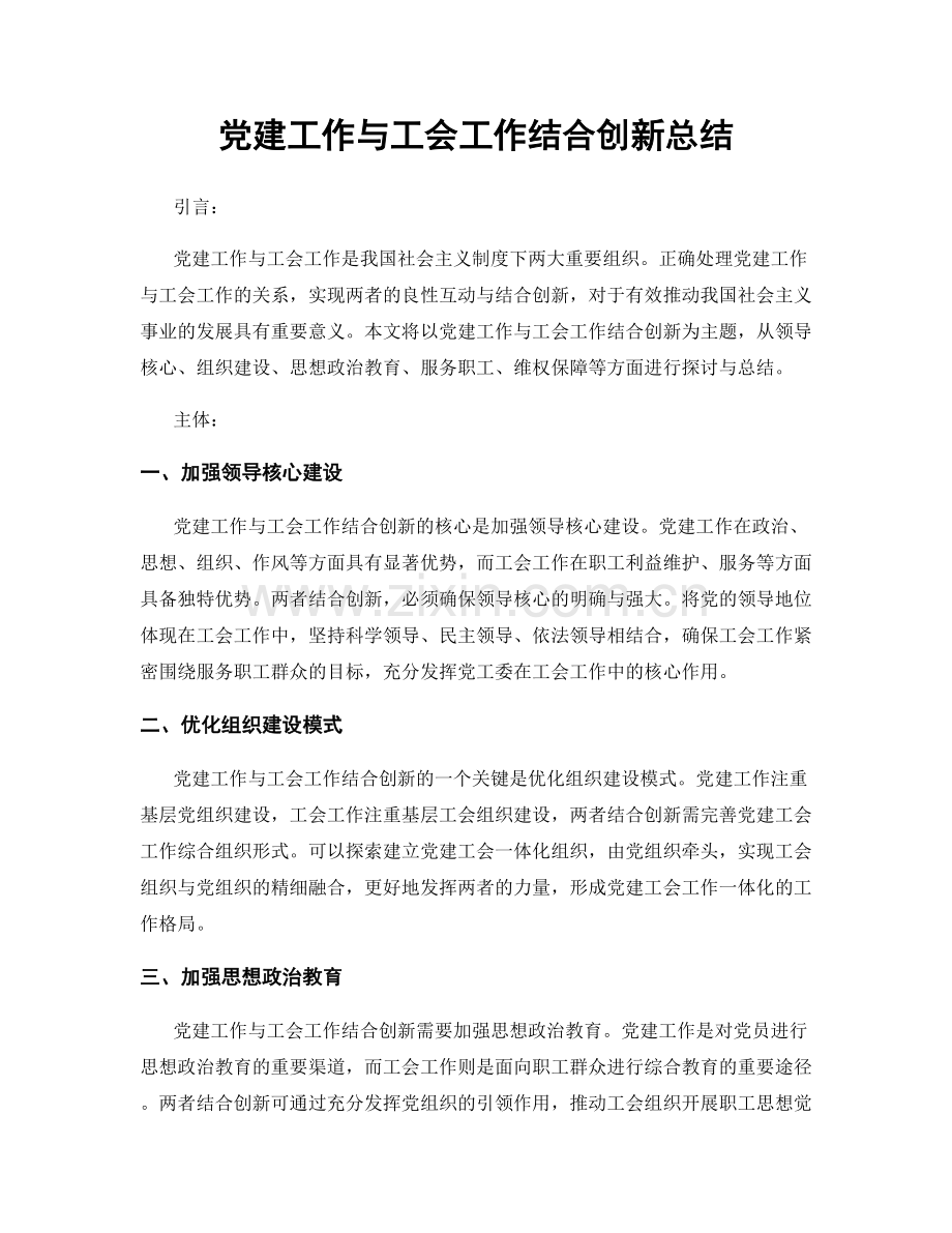 党建工作与工会工作结合创新总结.docx_第1页