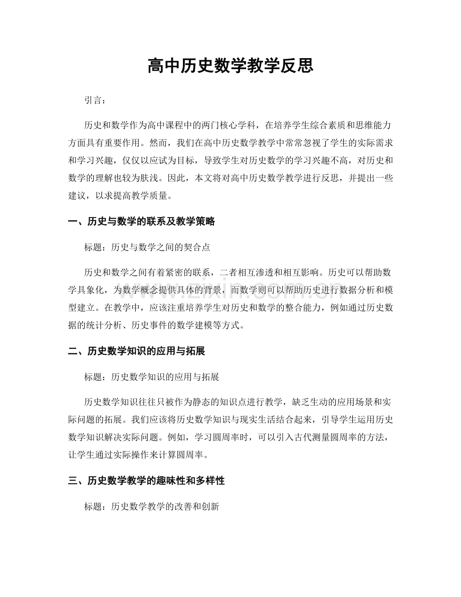 高中历史数学教学反思.docx_第1页