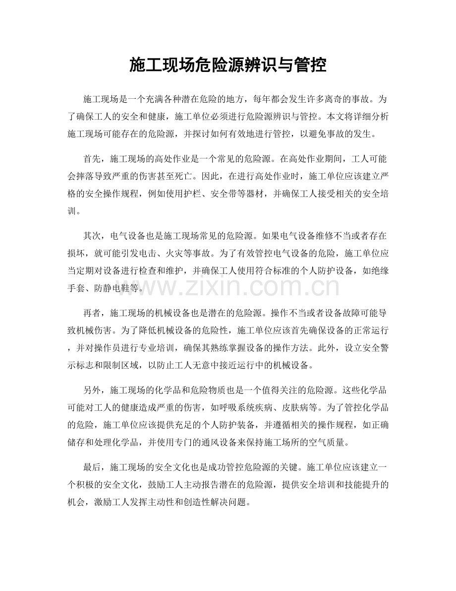 施工现场危险源辨识与管控.docx_第1页