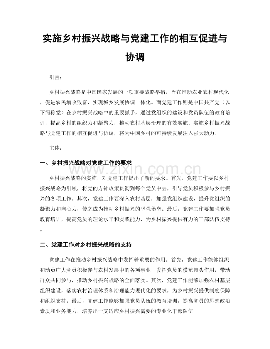 实施乡村振兴战略与党建工作的相互促进与协调.docx_第1页