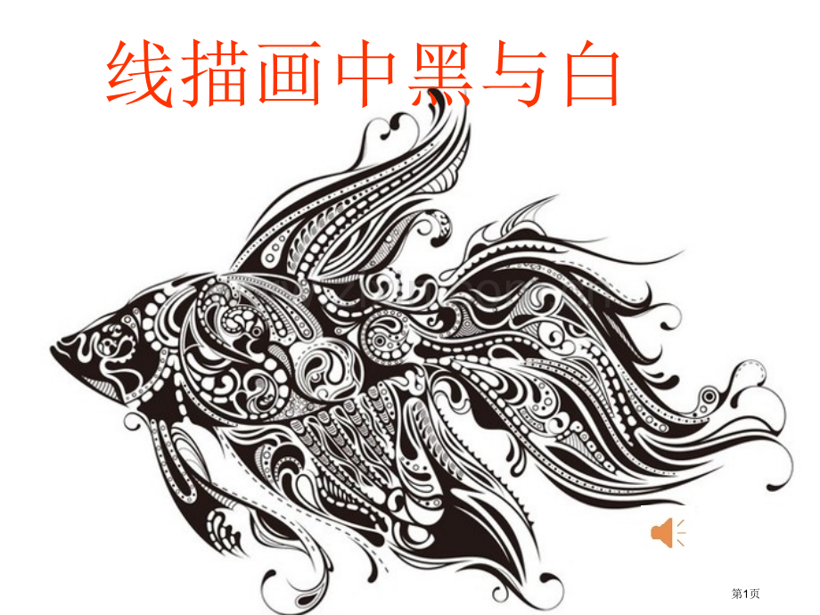 线描画中的黑白对比教案省公共课一等奖全国赛课获奖课件.pptx_第1页