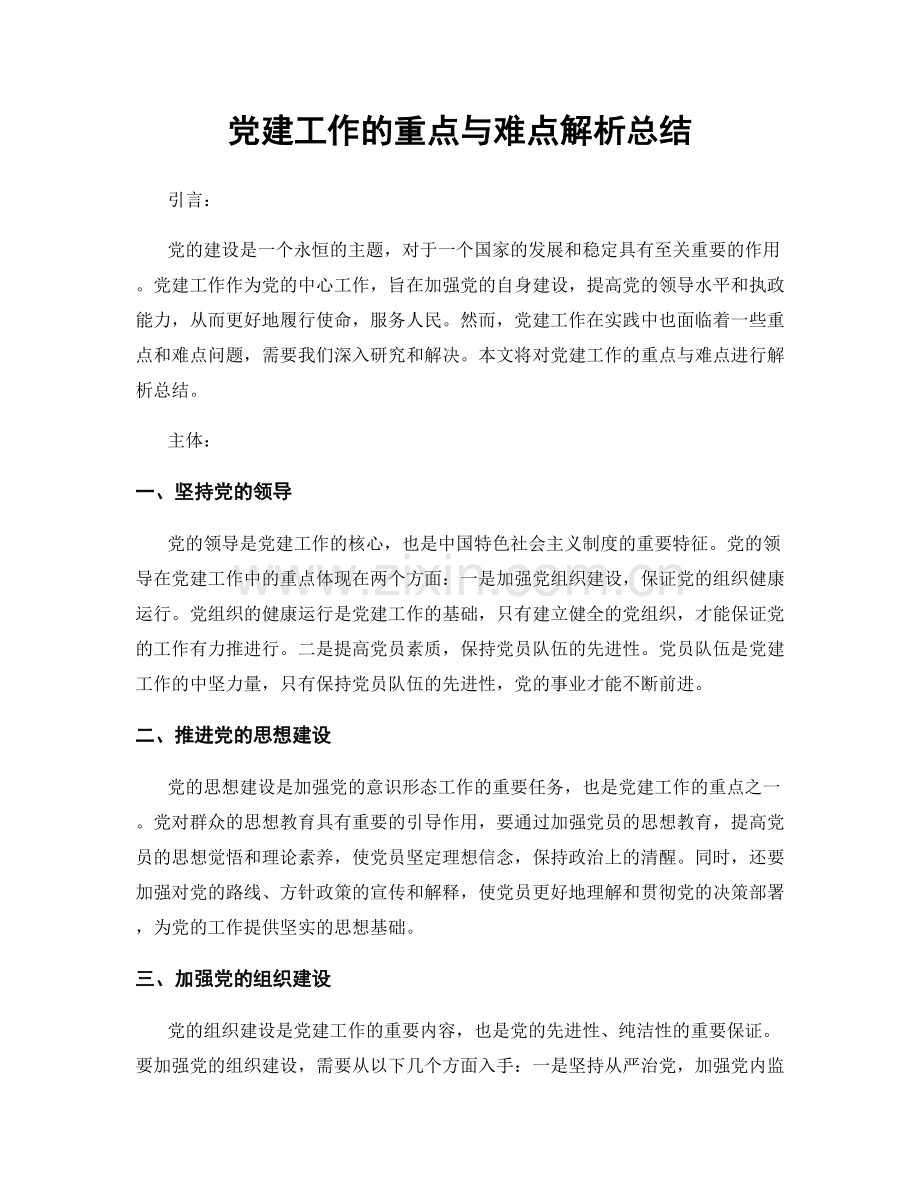 党建工作的重点与难点解析总结.docx_第1页