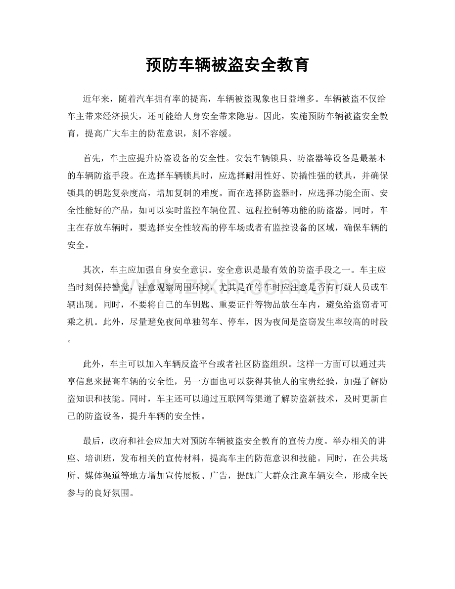 预防车辆被盗安全教育.docx_第1页