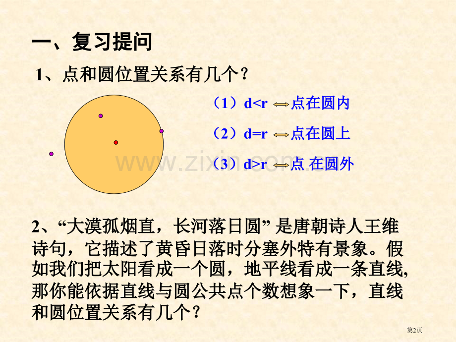 九年级数学直线和圆的位置关系省公共课一等奖全国赛课获奖课件.pptx_第2页