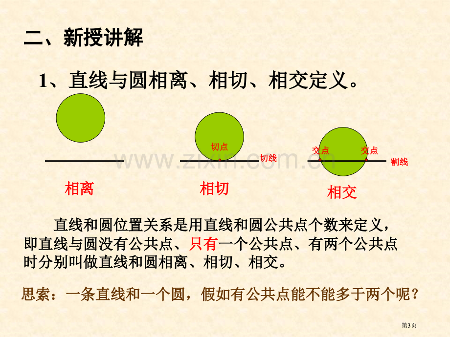 九年级数学直线和圆的位置关系省公共课一等奖全国赛课获奖课件.pptx_第3页