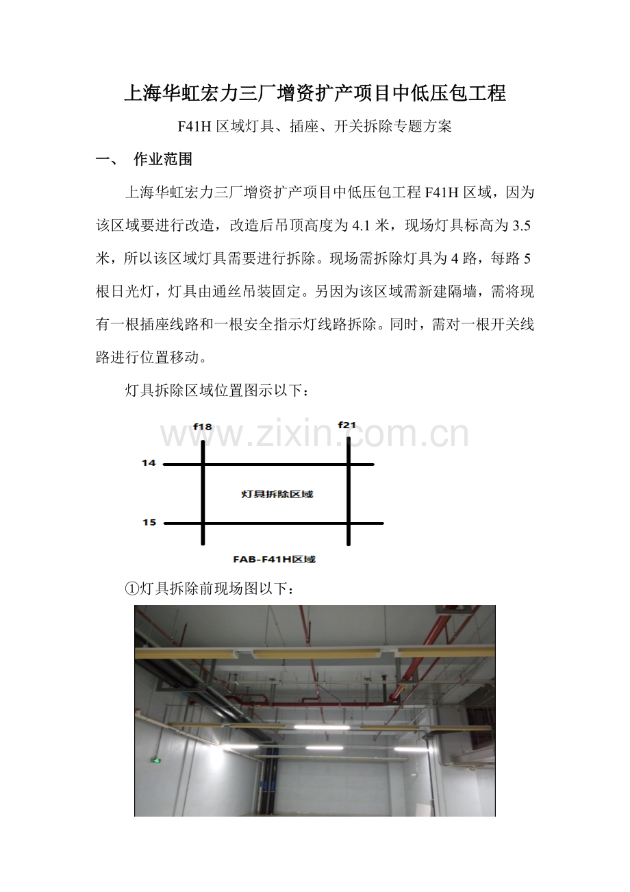 灯具插座开关拆除专业方案.doc_第1页