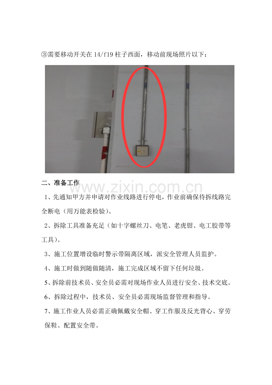 灯具插座开关拆除专业方案.doc_第3页