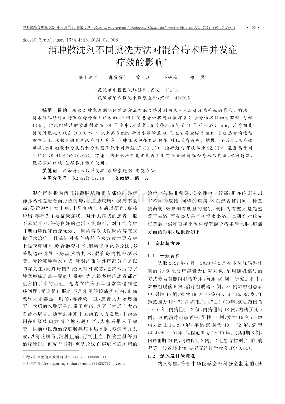 消肿散洗剂不同熏洗方法对混合痔术后并发症疗效的影响.pdf_第1页