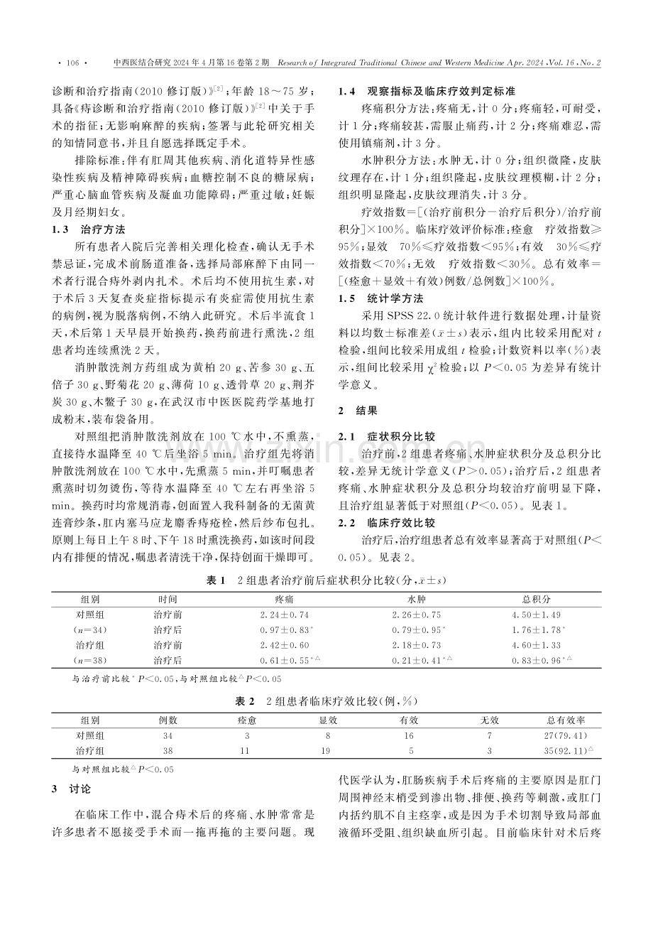 消肿散洗剂不同熏洗方法对混合痔术后并发症疗效的影响.pdf_第2页