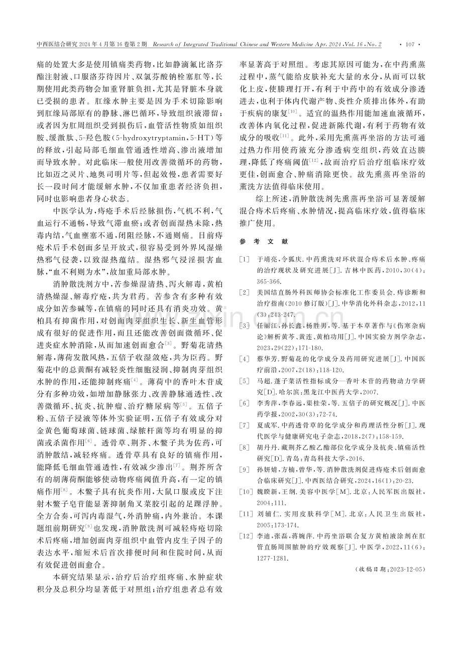 消肿散洗剂不同熏洗方法对混合痔术后并发症疗效的影响.pdf_第3页