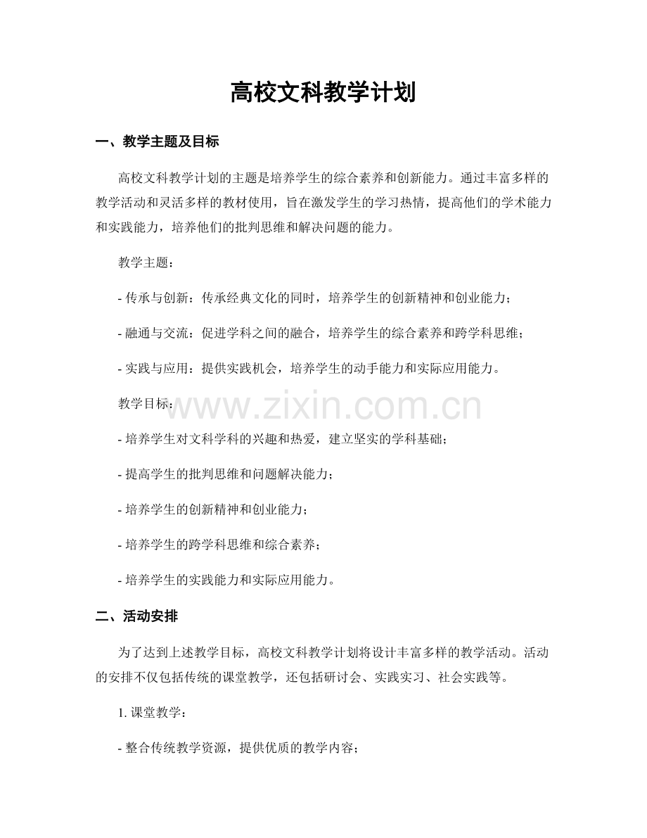 高校文科教学计划.docx_第1页