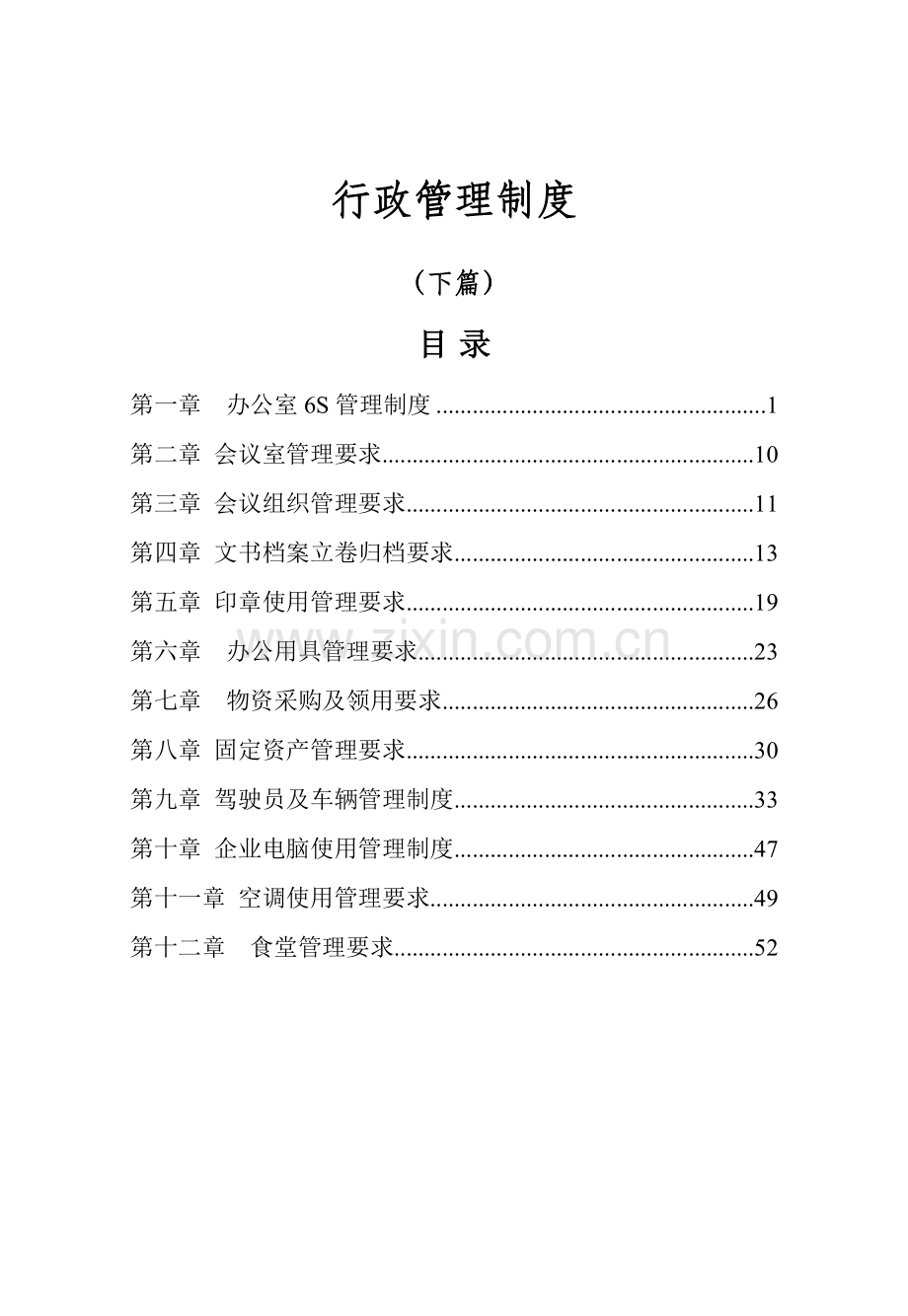 行政管理制度汇编样本样本.doc_第1页