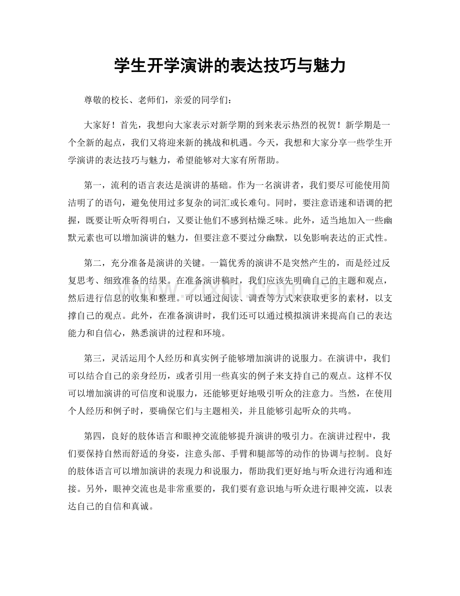 学生开学演讲的表达技巧与魅力.docx_第1页