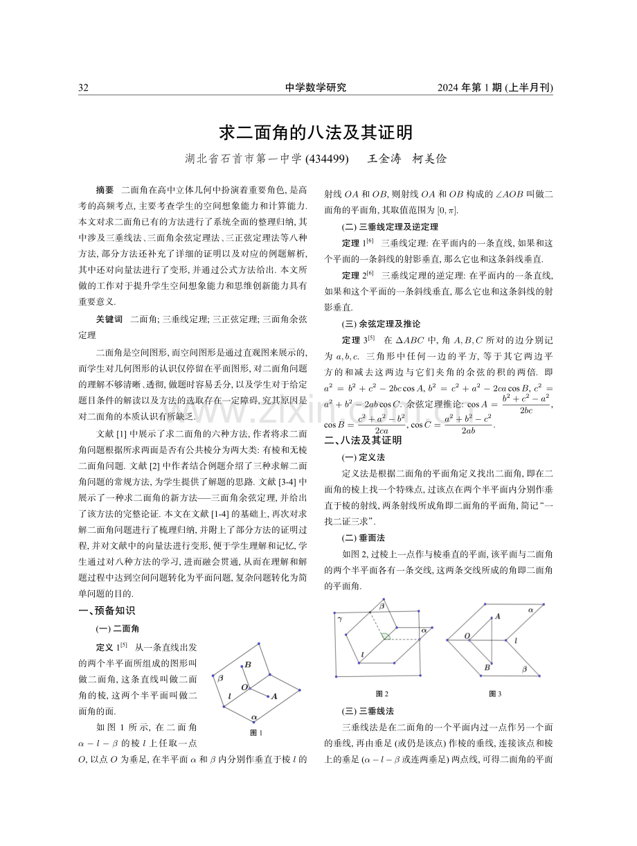 求二面角的八法及其证明.pdf_第1页