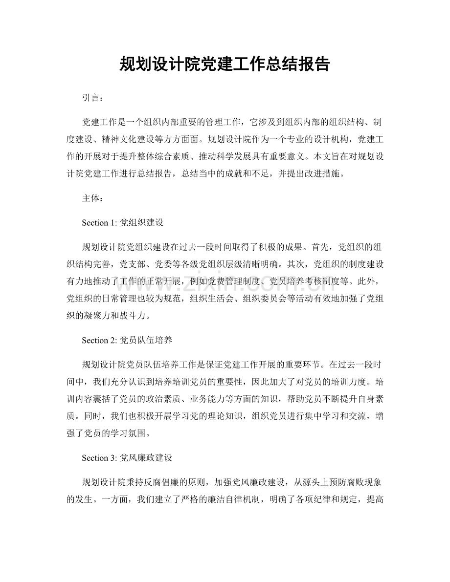 规划设计院党建工作总结报告.docx_第1页