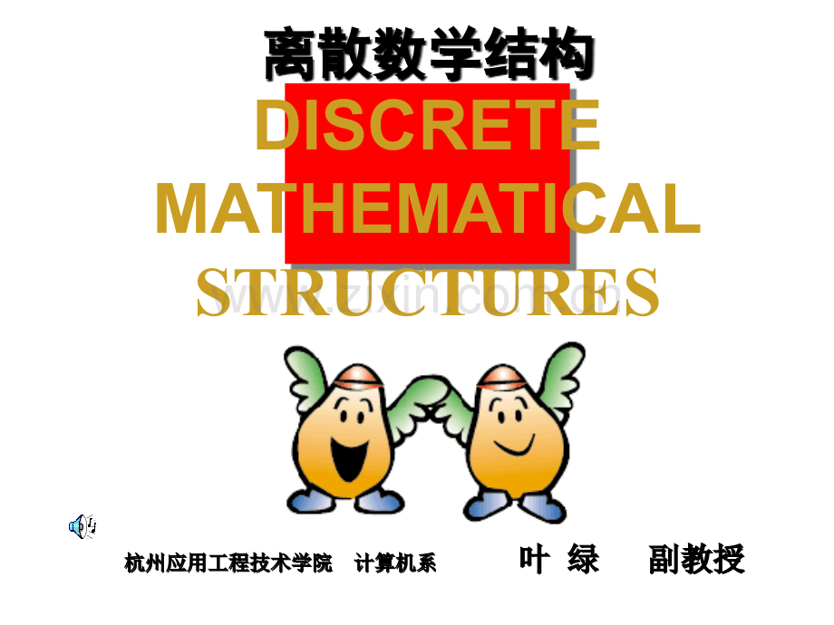 离散数学结构市公开课一等奖百校联赛特等奖课件.pptx_第2页