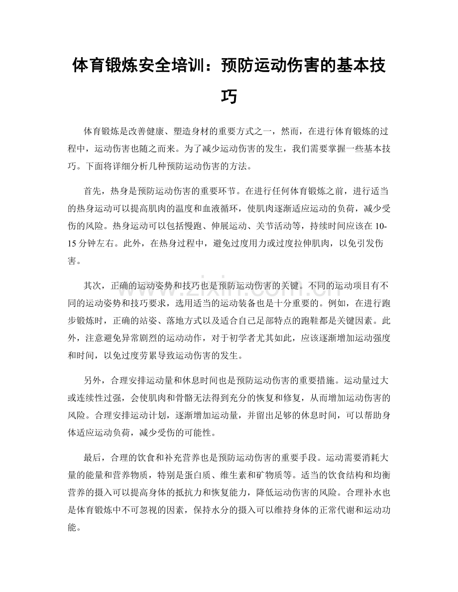 体育锻炼安全培训：预防运动伤害的基本技巧.docx_第1页