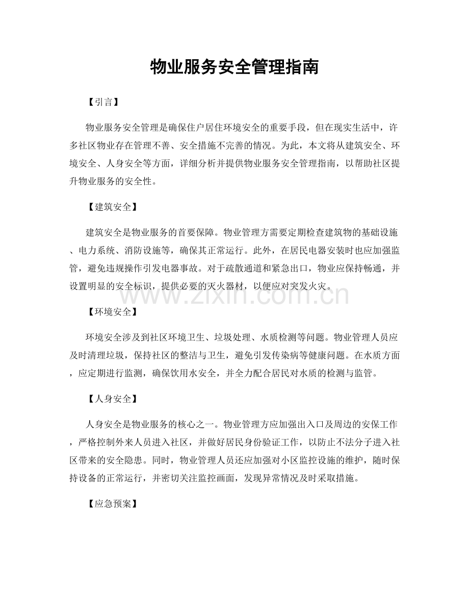 物业服务安全管理指南.docx_第1页