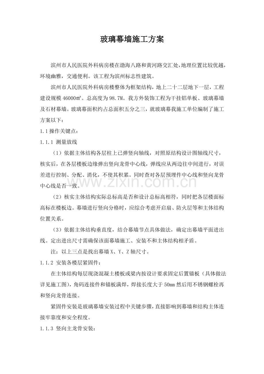 玻璃幕墙综合标准施工专业方案.doc_第1页