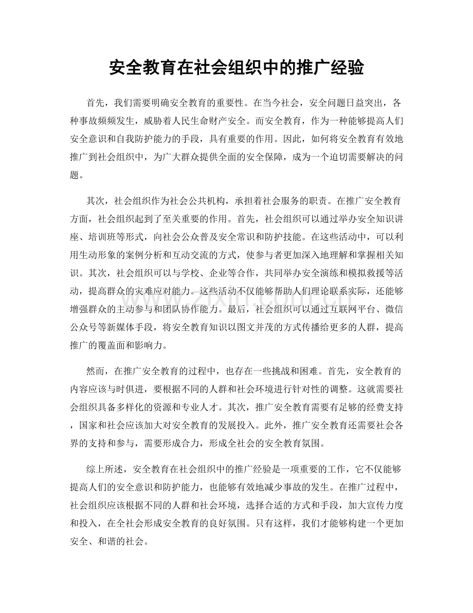 安全教育在社会组织中的推广经验.docx_第1页