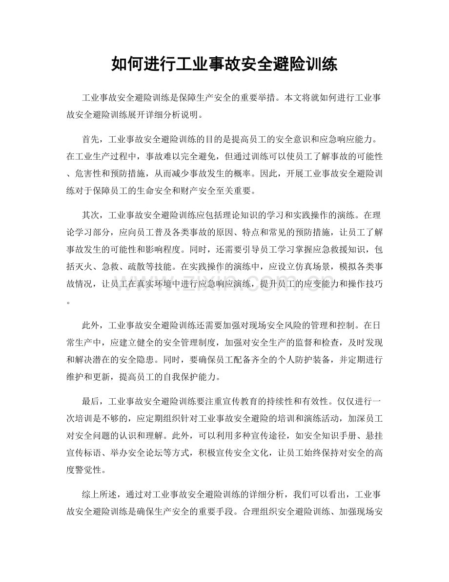 如何进行工业事故安全避险训练.docx_第1页