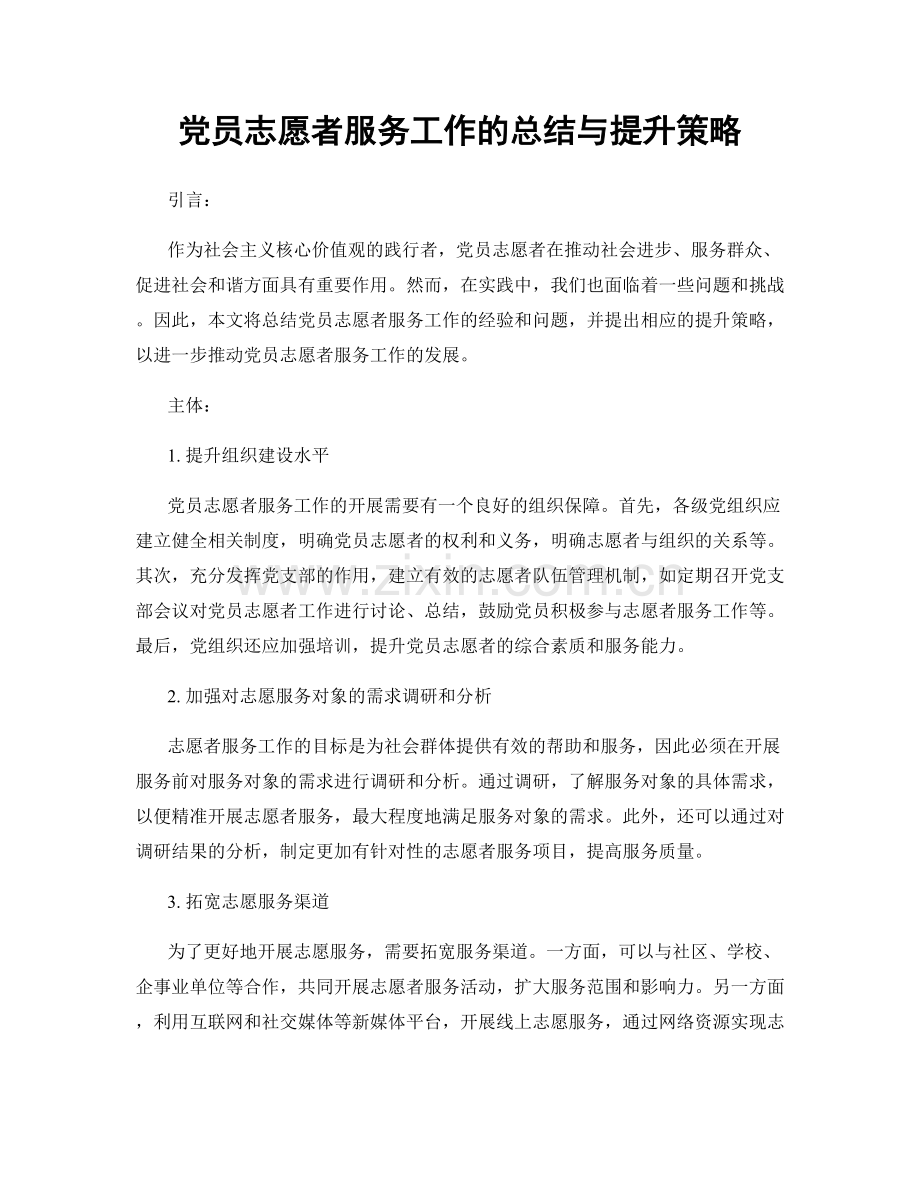 党员志愿者服务工作的总结与提升策略.docx_第1页