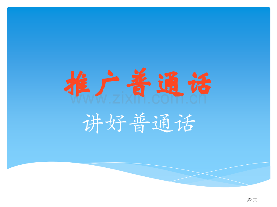 讲好普通话主题班会省公共课一等奖全国赛课获奖课件.pptx_第1页