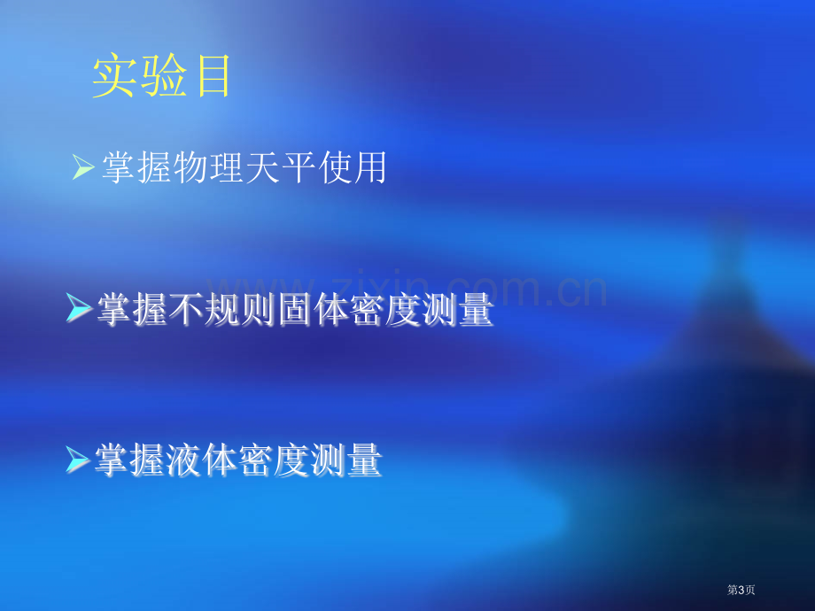 物理实验密度测量省公共课一等奖全国赛课获奖课件.pptx_第3页