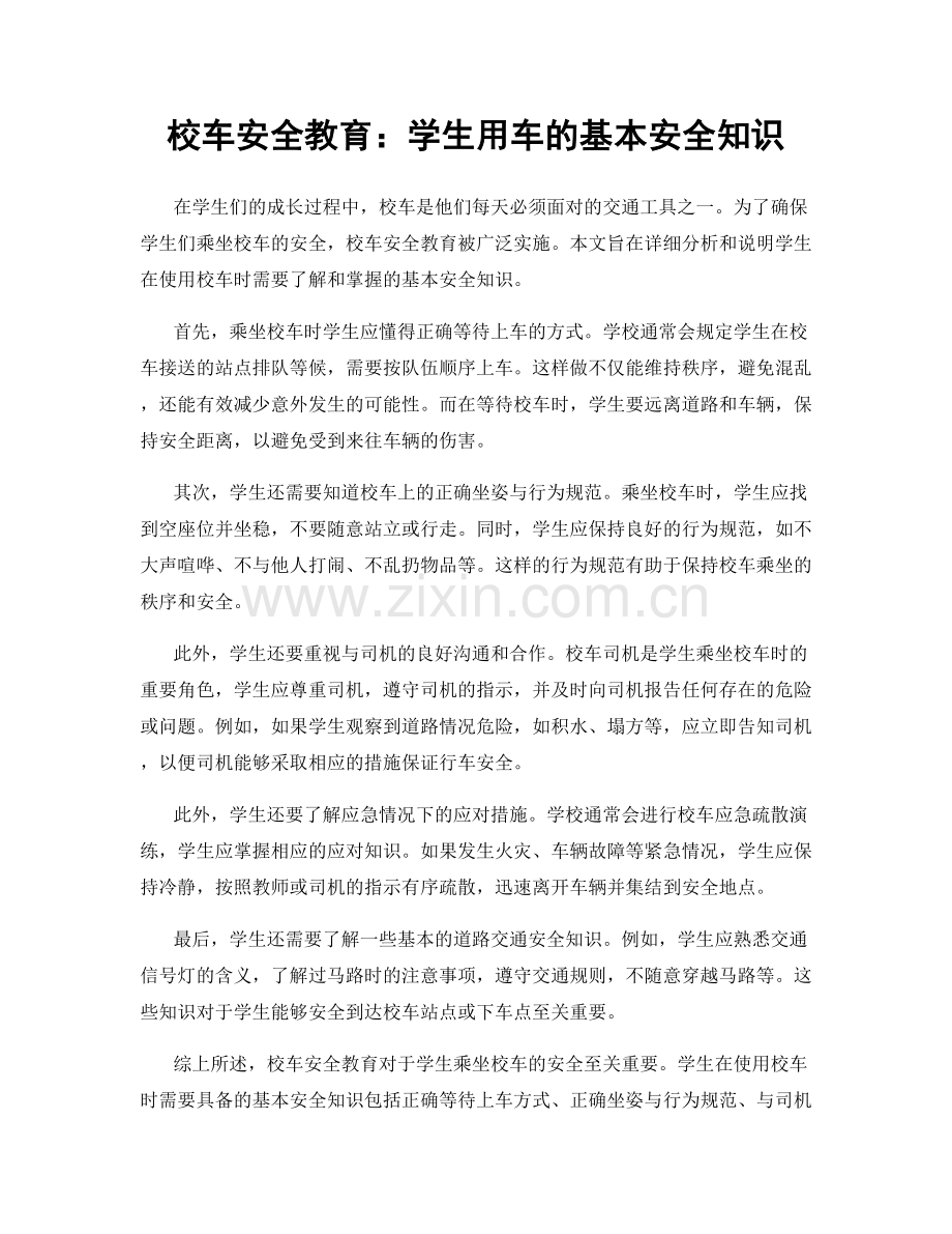 校车安全教育：学生用车的基本安全知识.docx_第1页