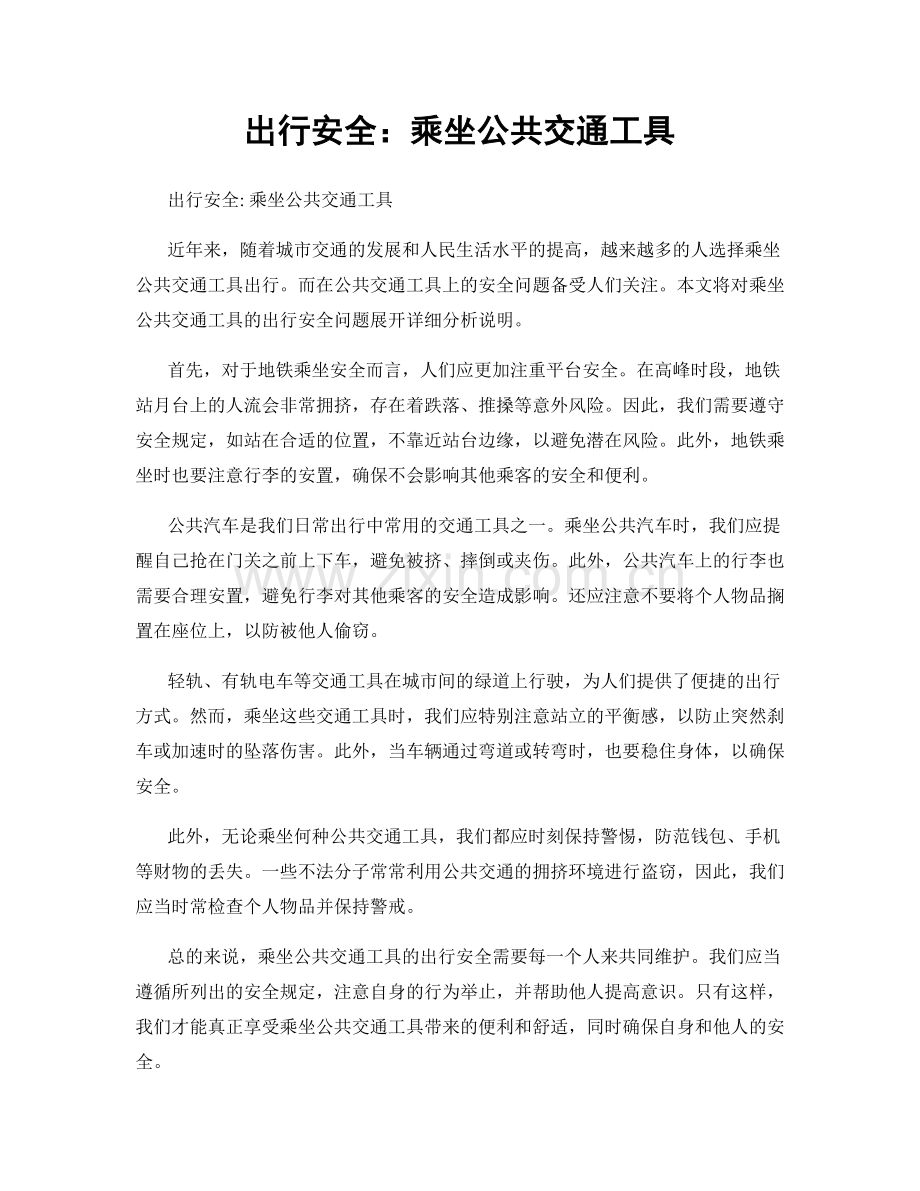 出行安全：乘坐公共交通工具.docx_第1页