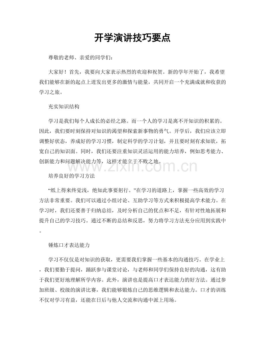 开学演讲技巧要点.docx_第1页