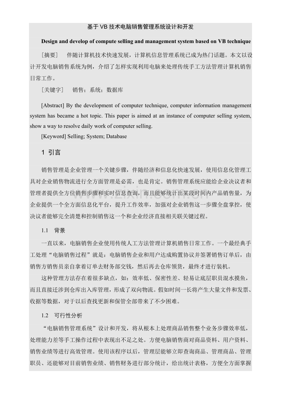 毕业论文基于VB技术的电脑销售管理系统设计与开发模板.doc_第1页