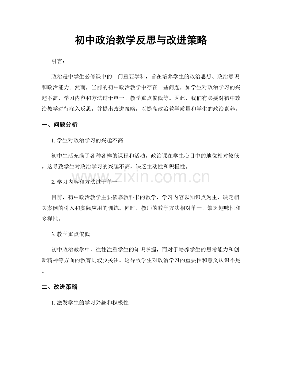 初中政治教学反思与改进策略.docx_第1页