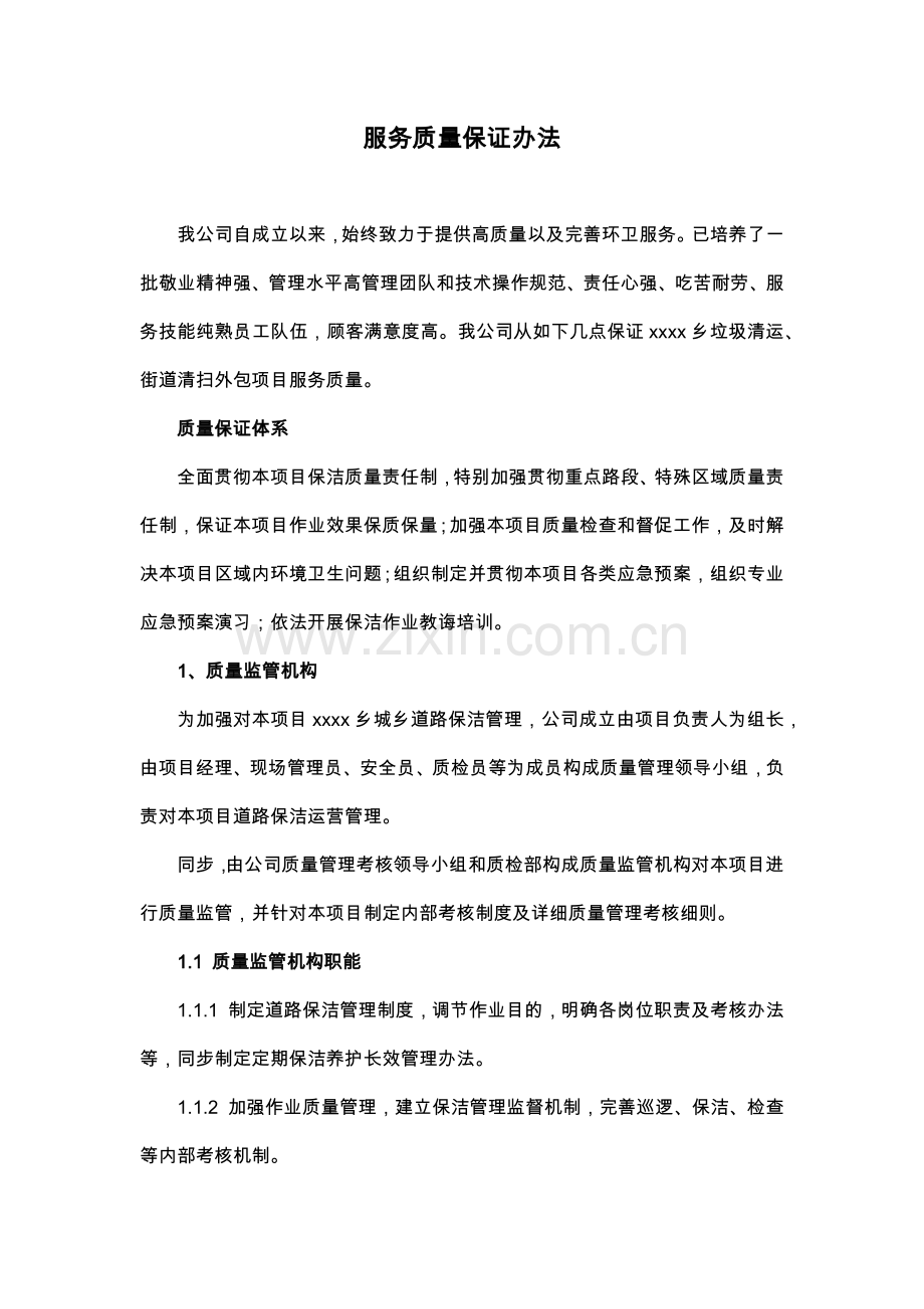 环卫服务服务质量保证专项措施.doc_第1页