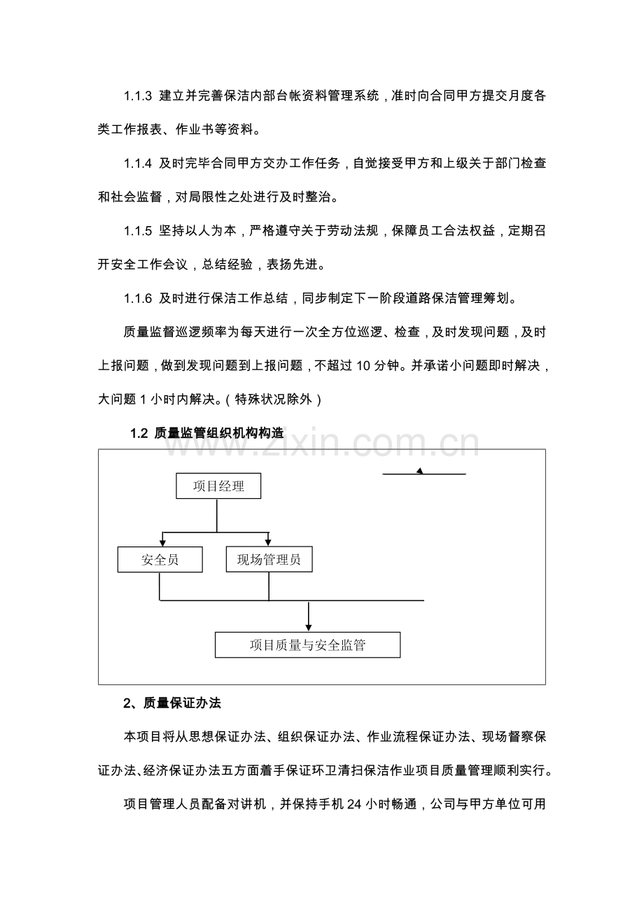 环卫服务服务质量保证专项措施.doc_第2页