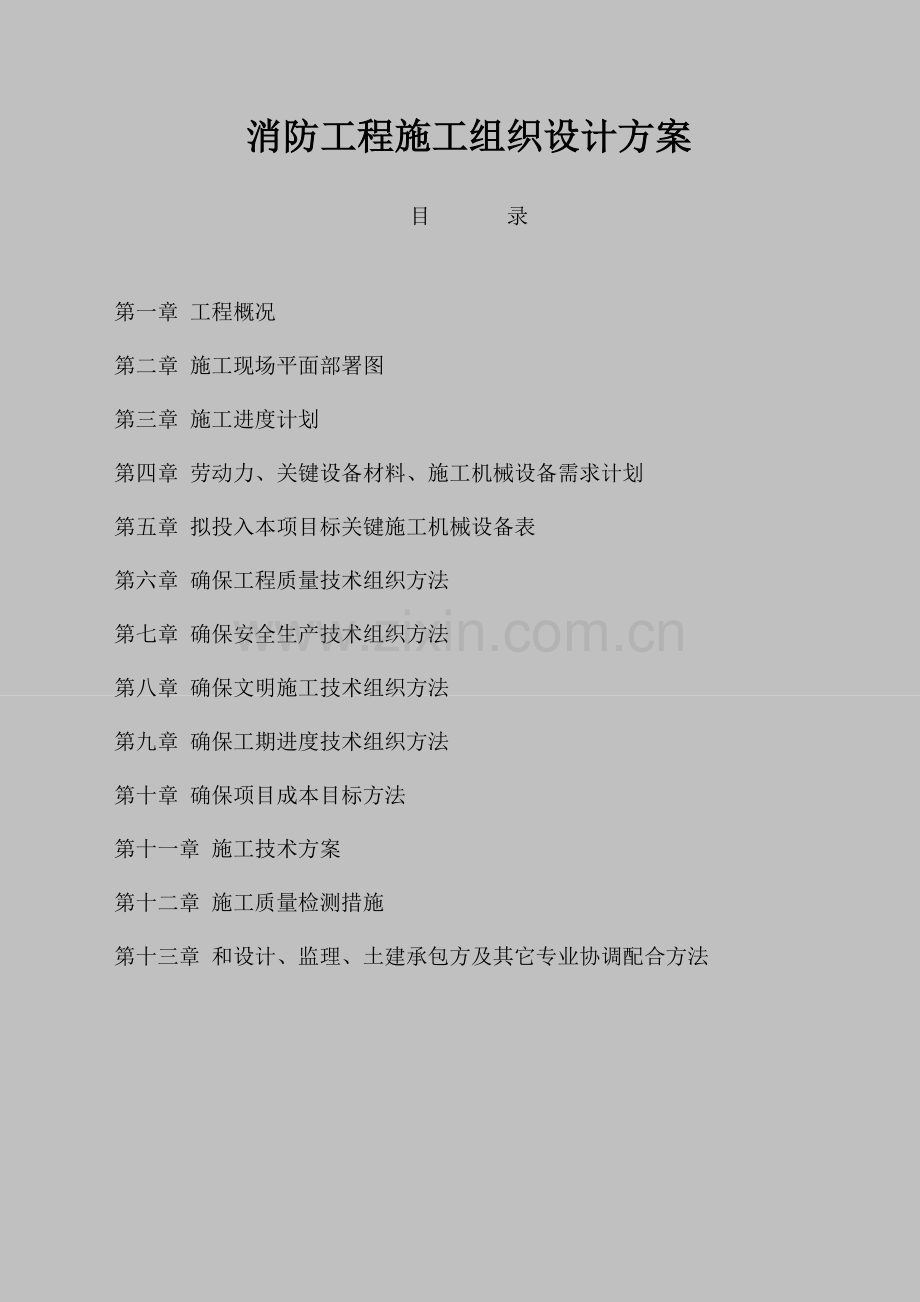 消防综合项目工程综合项目施工组织设计专项方案.docx_第1页