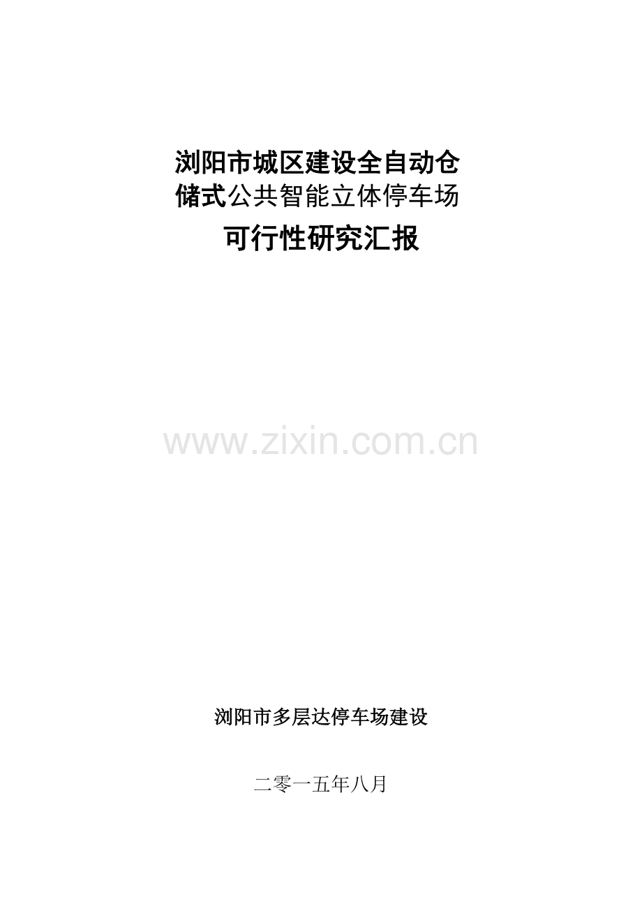 立体车库可行性研究应用报告.doc_第1页