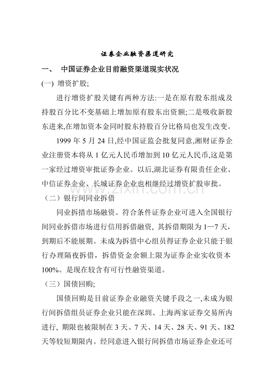 证券公司融资渠道研究报告书样本.doc_第1页