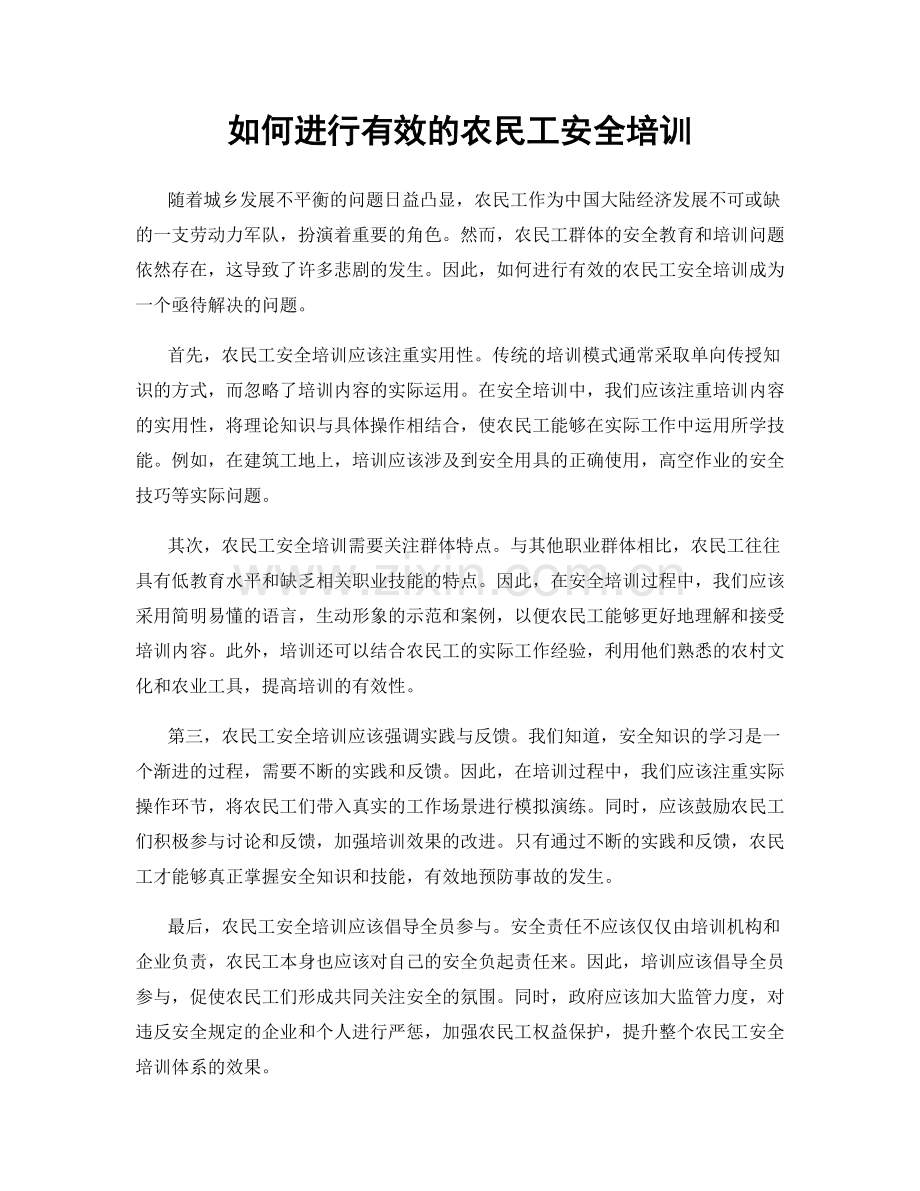 如何进行有效的农民工安全培训.docx_第1页